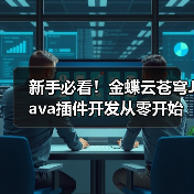 新手必看！金蝶云苍穹Java插件开发从零开始教程（图4）