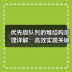 优先级队列的堆结构原理详解：高效实现关键（图4）