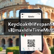 Keycloak中lifespanMs和maxIdleTimeMs如何影响会话超时？（图4）