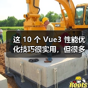 这 10 个 Vue3 性能优化技巧很实用，但很多项目都没用上（图1）