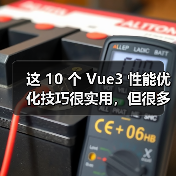 这 10 个 Vue3 性能优化技巧很实用，但很多项目都没用上（图2）