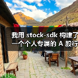 我用 stock-sdk 构建了一个个人专属的 A 股行情仪表盘（图1）