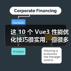 这 10 个 Vue3 性能优化技巧很实用，但很多项目都没用上（图4）
