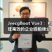 JeecgBoot Vue3 ：构建高效的企业级前端业务模块