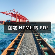 前端 HTML 转 PDF（图2）