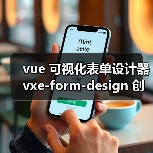 vue 可视化表单设计器 vxe-form-design 创建自定义控件的详细用法（教程一）（图2）