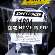 前端 HTML 转 PDF
