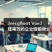 JeecgBoot Vue3 ：构建高效的企业级前端业务模块（图3）