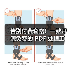 告别付费套路！一款开源免费的 PDF 处理工具箱！（图3）