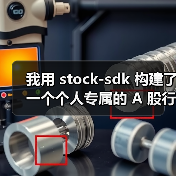 我用 stock-sdk 构建了一个个人专属的 A 股行情仪表盘（图4）