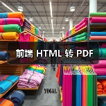 前端 HTML 转 PDF（图4）