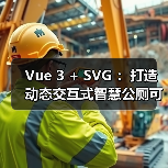 Vue 3 + SVG ：打造动态交互式智慧公厕可视化大屏
