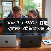 Vue 3 + SVG ：打造动态交互式智慧公厕可视化大屏（图4）