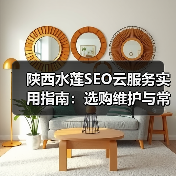 陕西水莲SEO云服务实用指南：选购维护与常见问题解析（图4）
