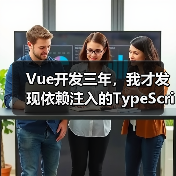 Vue开发三年，我才发现依赖注入的TypeScript正确打开方式（图1）