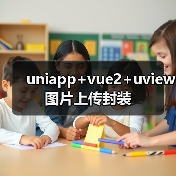 uniapp+vue2+uview图片上传封装（图1）