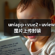 uniapp+vue2+uview图片上传封装（图2）