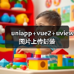 uniapp+vue2+uview图片上传封装