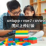 uniapp+vue2+uview图片上传封装（图4）