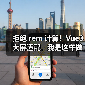 拒绝 rem 计算！Vue3 大屏适配，我是这样做的（图2）