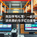 告别手写礼簿！一款开源免费的电子红白喜事礼簿系统！（图1）