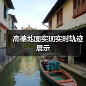 高德地图实现实时轨迹展示