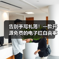 告别手写礼簿！一款开源免费的电子红白喜事礼簿系统！