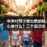 中关村写字楼出租的核心是什么？三个层次讲清楚（图4）