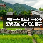 告别手写礼簿！一款开源免费的电子红白喜事礼簿系统！（图3）