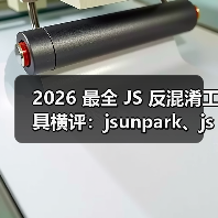 2026 最全 JS 反混淆工具横评：jsunpark、jsnice、de4js、ob-decrypt…到底谁才是王者？（图2）