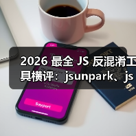 2026 最全 JS 反混淆工具横评：jsunpark、jsnice、de4js、ob-decrypt…到底谁才是王者？（图4）