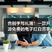 告别手写礼簿！一款开源免费的电子红白喜事礼簿系统！（图4）