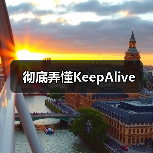 彻底弄懂KeepAlive（图2）
