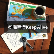 彻底弄懂KeepAlive（图3）