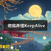 彻底弄懂KeepAlive（图4）