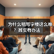 为什么租写字楼这么难?其实有办法(图1) 为什么租写字楼这么难?其实有办法(图1)