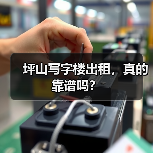 坪山写字楼出租,真的靠谱吗?(图4) 坪山写字楼出租,真的靠谱吗?(图4)