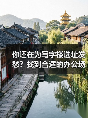 你还在为写字楼选址发愁?找到合适的办公场地真的不难(图1) 你还在为写字楼选址发愁?找到合适的办公场地真的不难(图1)