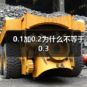 0.1加0.2为什么不等于0.3（图2）