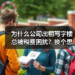 为什么公司出租写字楼总被税费困扰?换个思路就解决了(图3) 为什么公司出租写字楼总被税费困扰?换个思路就解决了(图3)
