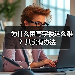 为什么租写字楼这么难?其实有办法(图4) 为什么租写字楼这么难?其实有办法(图4)