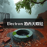Electron 的西天取经（图1）