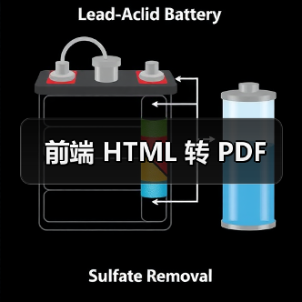 前端 HTML 转 PDF（图2）