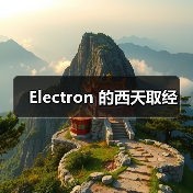 Electron 的西天取经