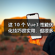 这 10 个 Vue3 性能优化技巧很实用，但很多项目都没用上（图1）