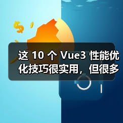 这 10 个 Vue3 性能优化技巧很实用，但很多项目都没用上（图2）