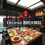 Electron 的西天取经（图4）