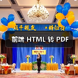 前端 HTML 转 PDF