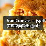 html2canvas + jspdf实现页面导出成pdf（图3）