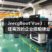 JeecgBoot Vue3 :构建高效的企业级前端业务模块(图1) JeecgBoot Vue3 :构建高效的企业级前端业务模块(图1)